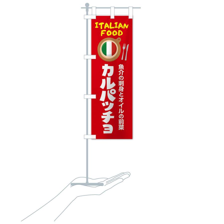 のぼり旗 カルパッチョ・イタリア料理・イタリアン・前菜・かわいい｜goods-pro｜18