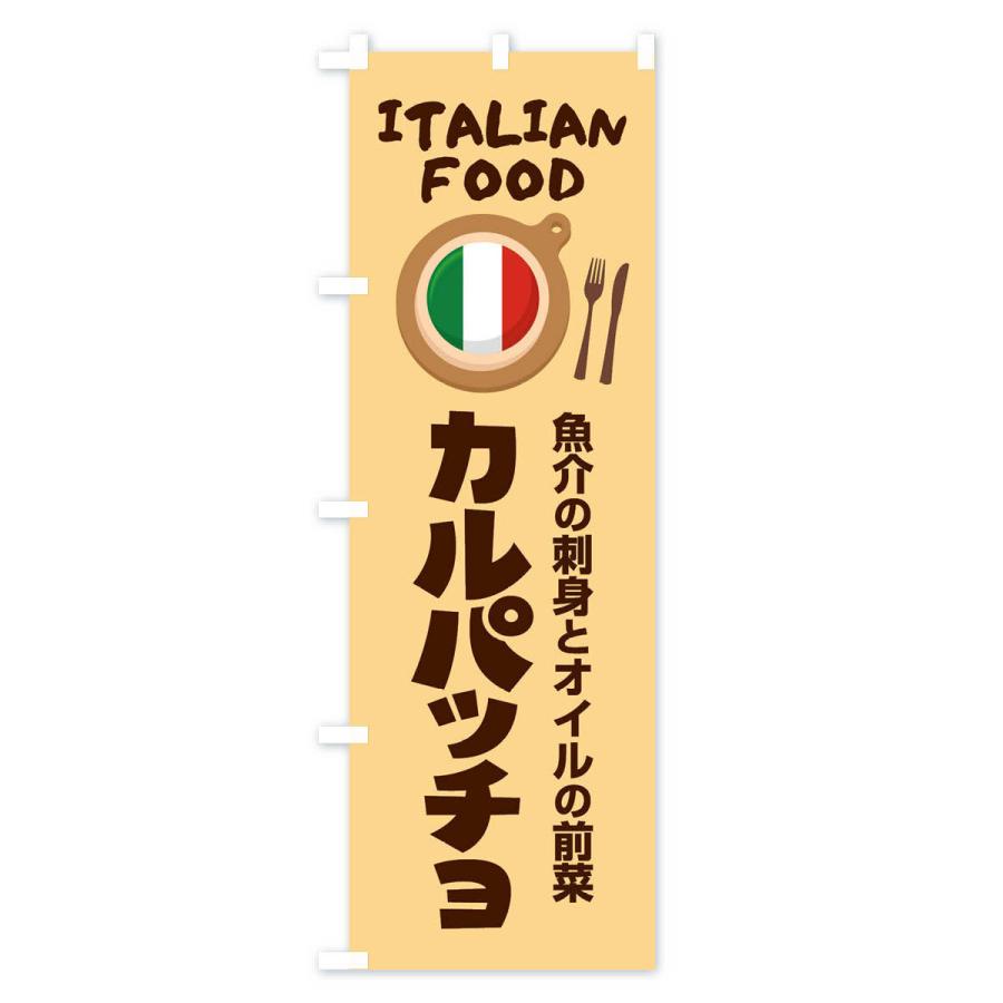 のぼり旗 カルパッチョ・イタリア料理・イタリアン・前菜・かわいい｜goods-pro｜04