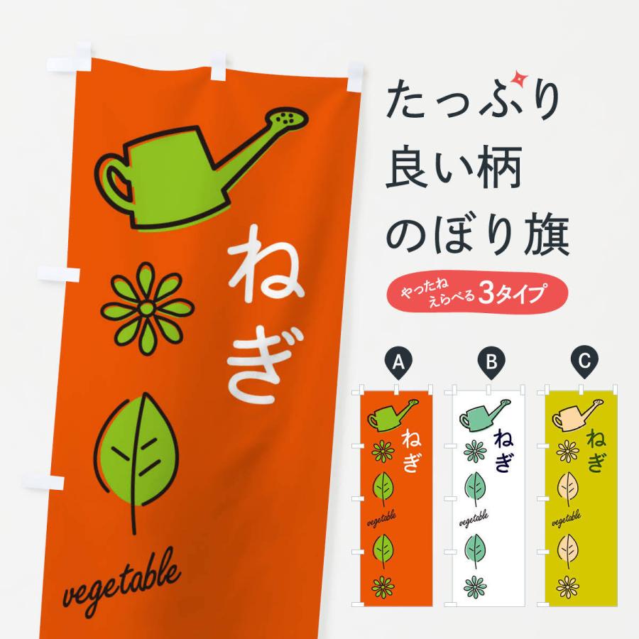 のぼり旗 ねぎ・野菜｜goods-pro