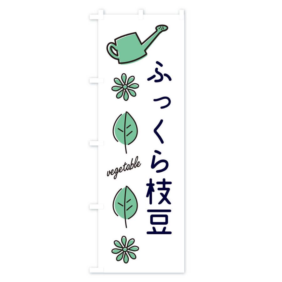 のぼり旗 ふっくら枝豆・野菜｜goods-pro｜03