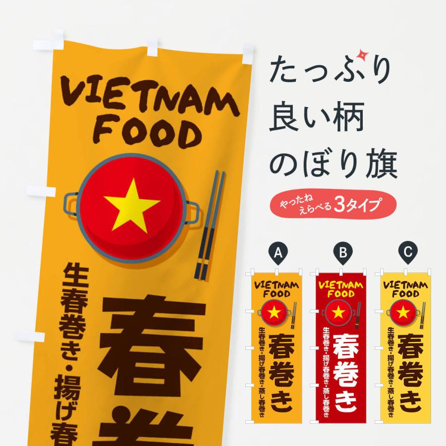 のぼり旗 春巻き・ベトナム料理｜goods-pro