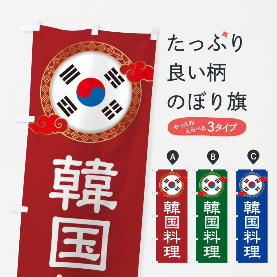 のぼり旗 韓国料理・KOREAN｜goods-pro