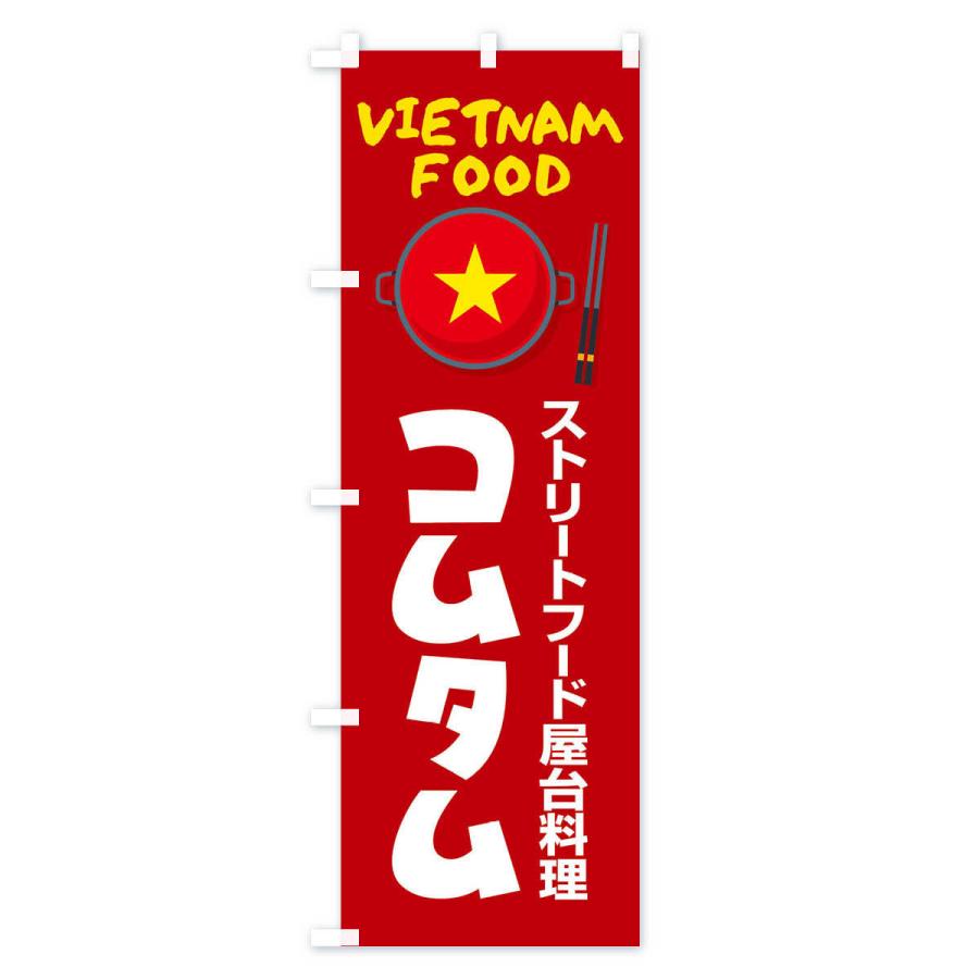 のぼり旗 コムタム・ベトナム料理｜goods-pro｜03