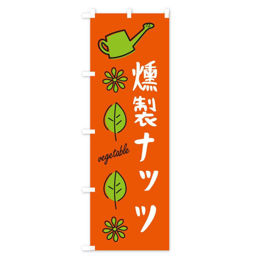 のぼり旗 燻製ナッツ・野菜｜goods-pro｜02