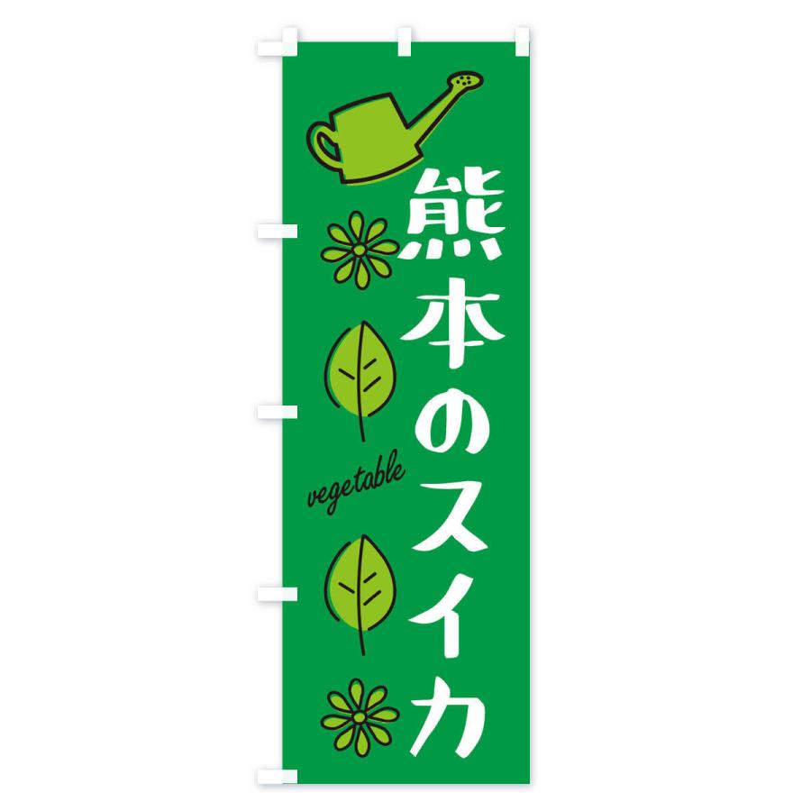 のぼり旗 熊本のスイカ・野菜｜goods-pro｜02