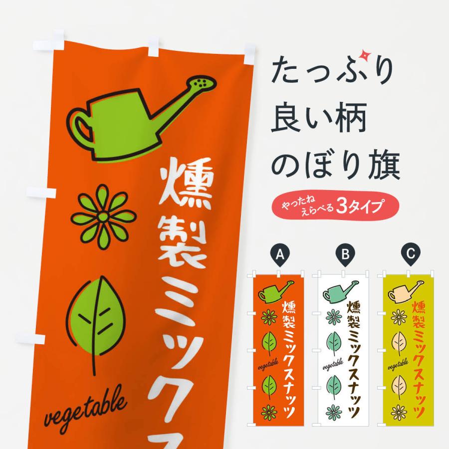 のぼり旗 燻製ミックスナッツ・野菜｜goods-pro