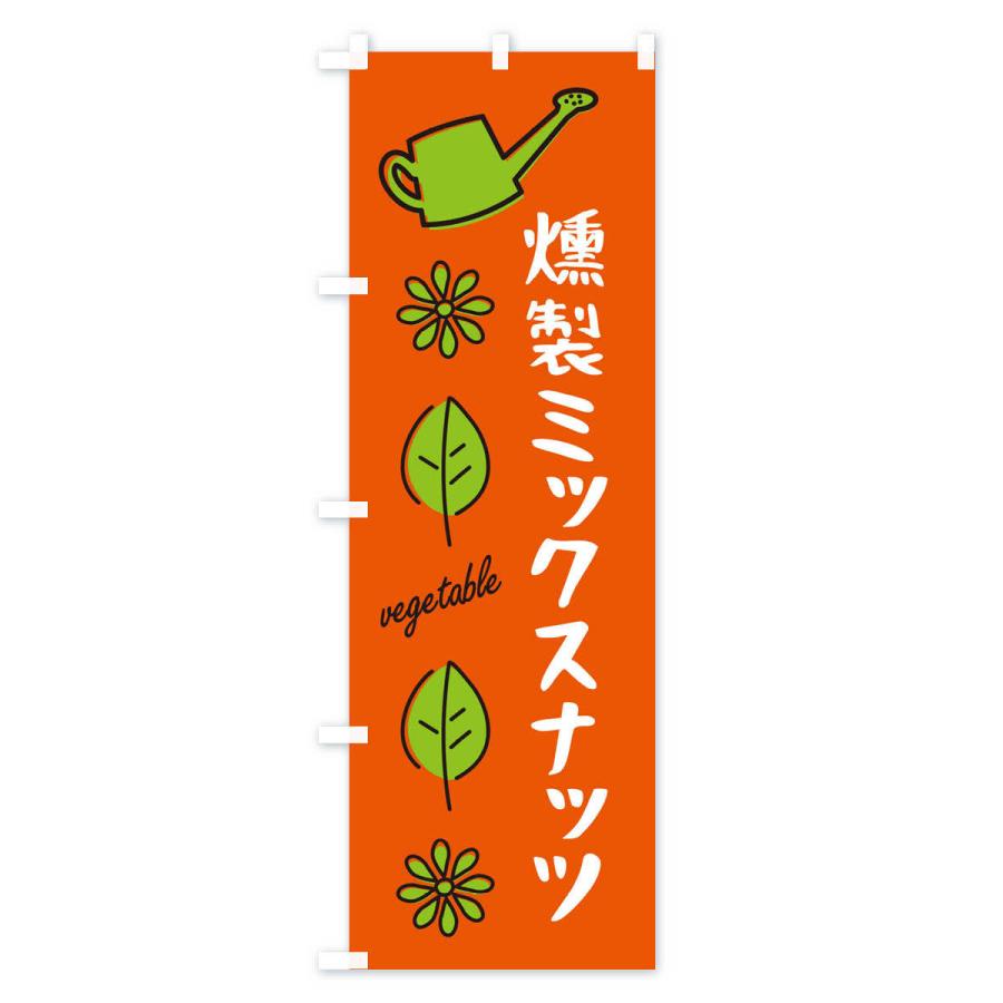 のぼり旗 燻製ミックスナッツ・野菜｜goods-pro｜02