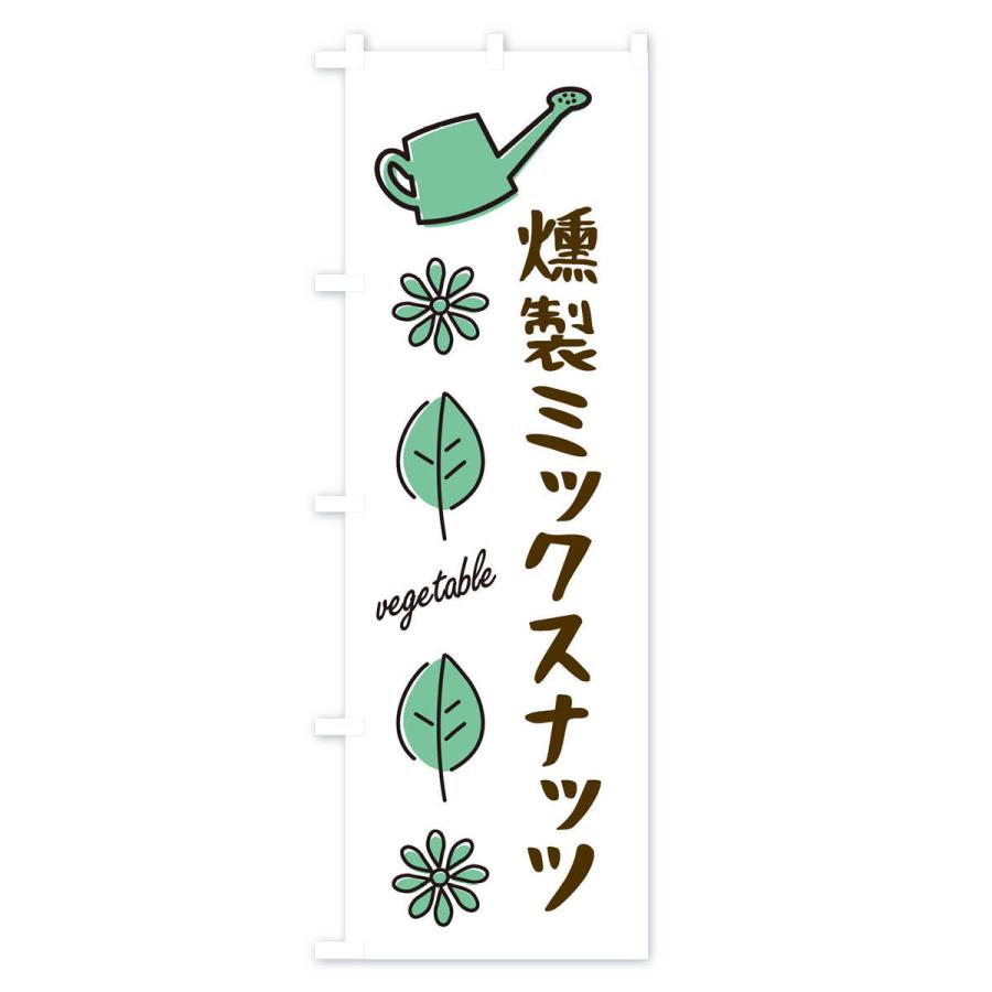 のぼり旗 燻製ミックスナッツ・野菜｜goods-pro｜03