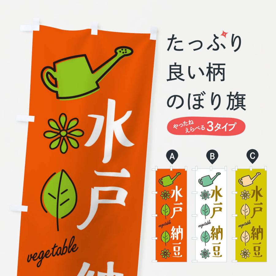 のぼり旗 水戸納豆・野菜｜goods-pro