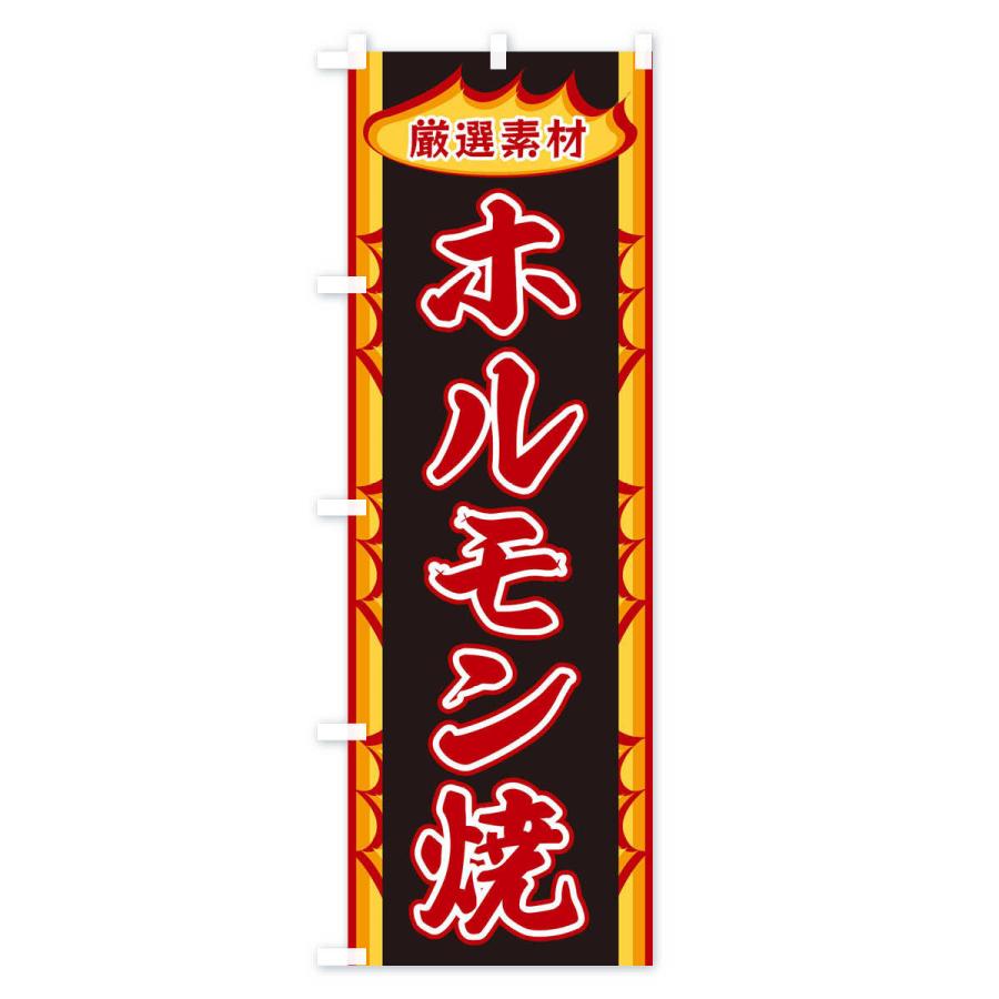 のぼり旗 ホルモン焼・炎｜goods-pro｜02
