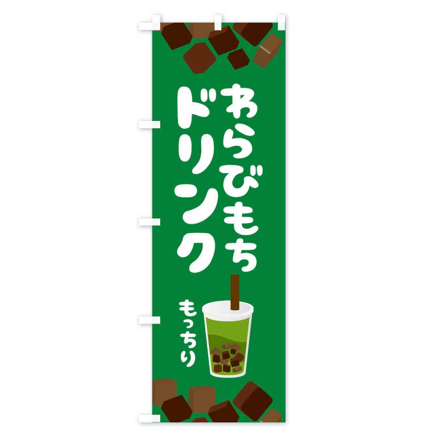 のぼり旗 わらびもちドリンク・もちもち・イラスト |  | 01