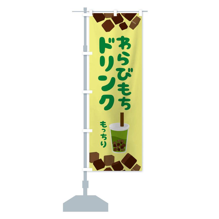 のぼり旗 わらびもちドリンク・もちもち・イラスト |  | 15