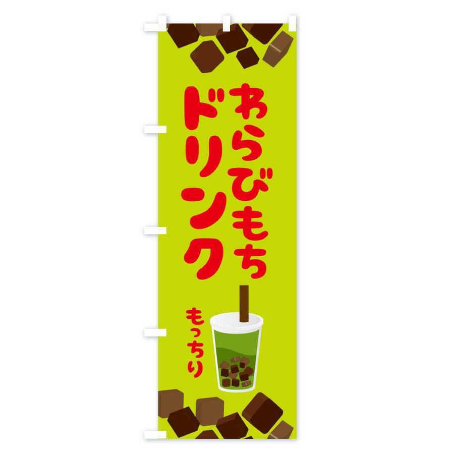 のぼり旗 わらびもちドリンク・もちもち・イラスト |  | 02