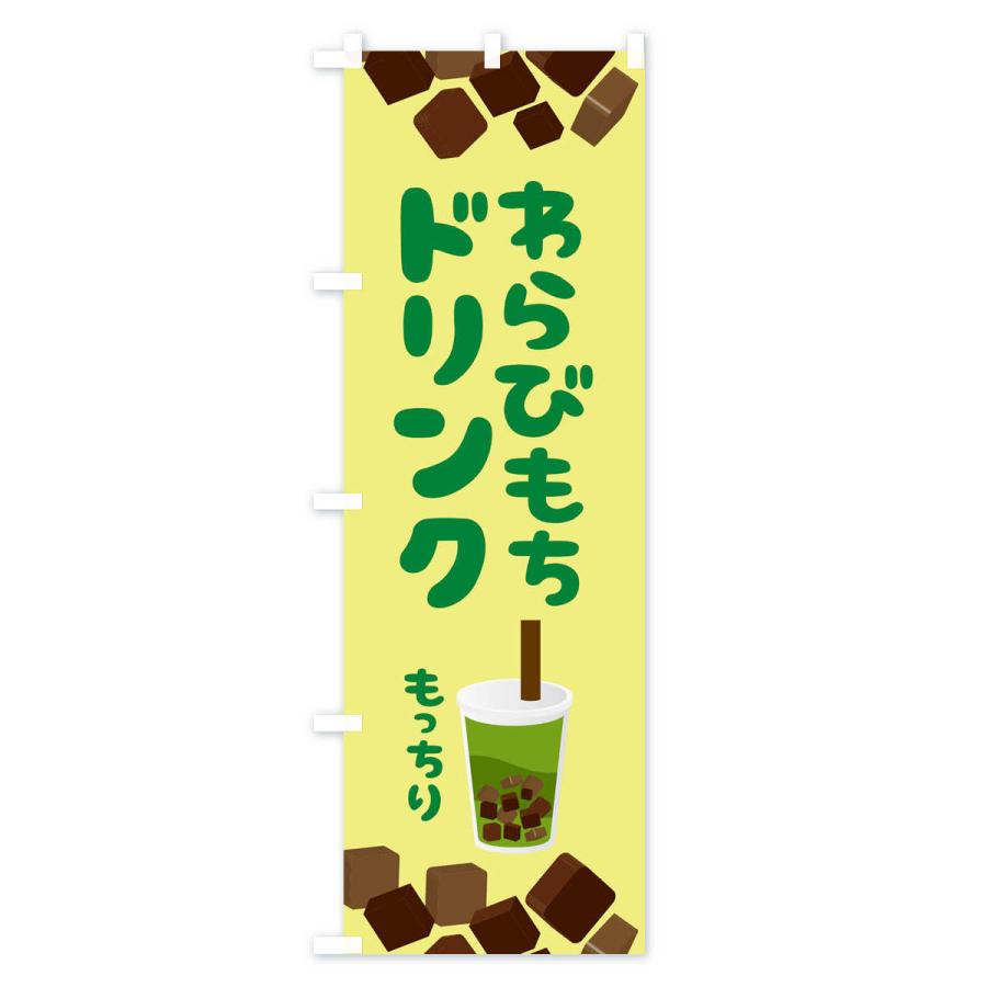 のぼり旗 わらびもちドリンク・もちもち・イラスト |  | 03