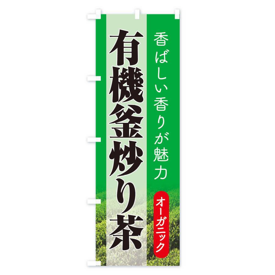 のぼり旗 有機釜炒り茶・オーガニック・日本茶・緑茶｜goods-pro｜03