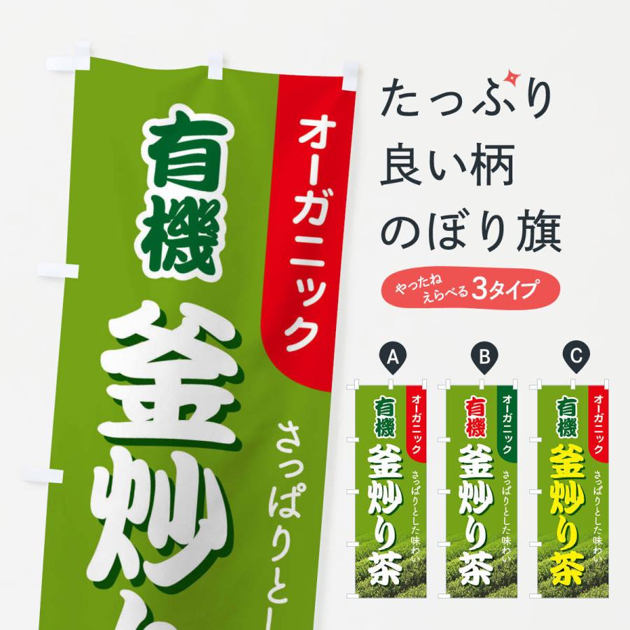 のぼり旗 有機釜炒り茶・オーガニック・日本茶・緑茶｜goods-pro