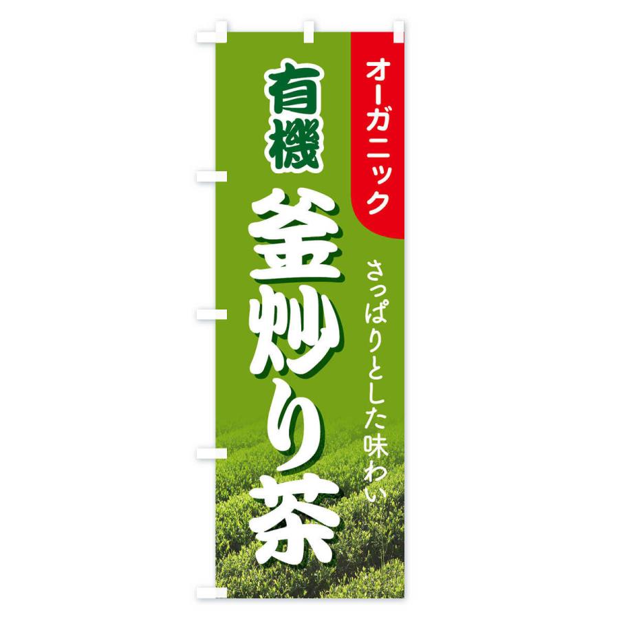 のぼり旗 有機釜炒り茶・オーガニック・日本茶・緑茶｜goods-pro｜02