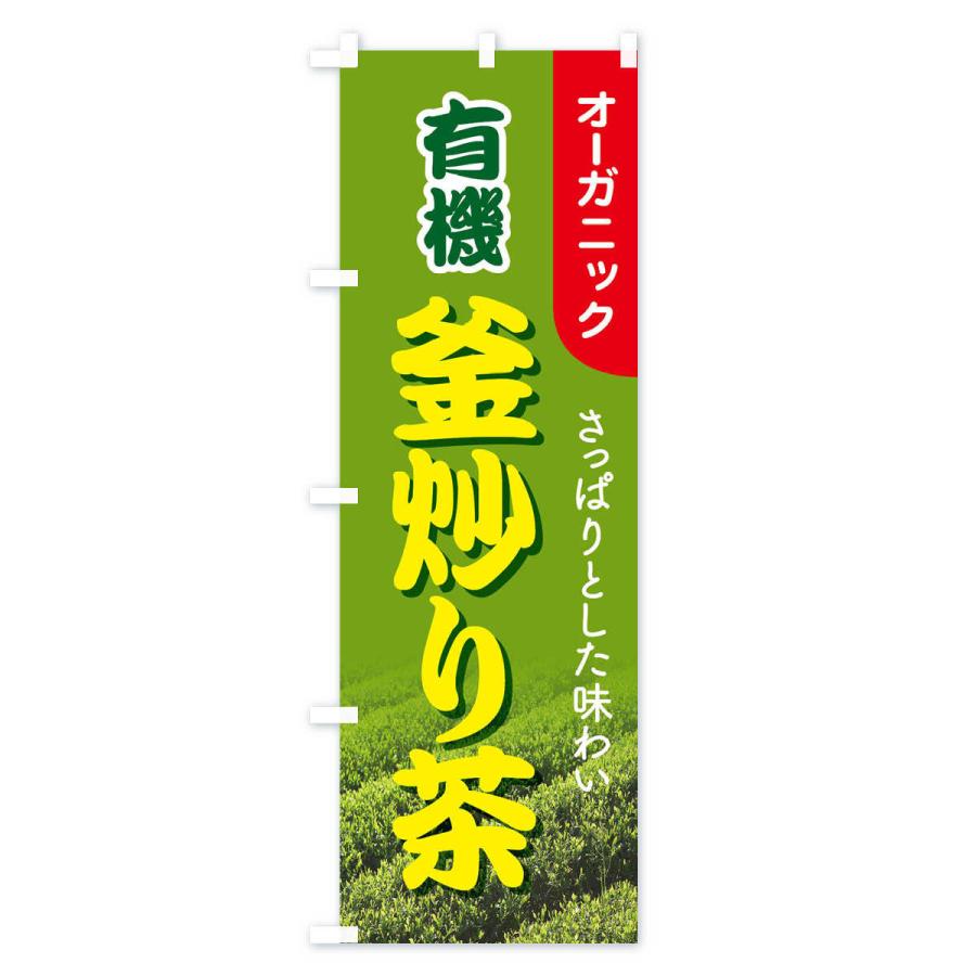 のぼり旗 有機釜炒り茶・オーガニック・日本茶・緑茶｜goods-pro｜04