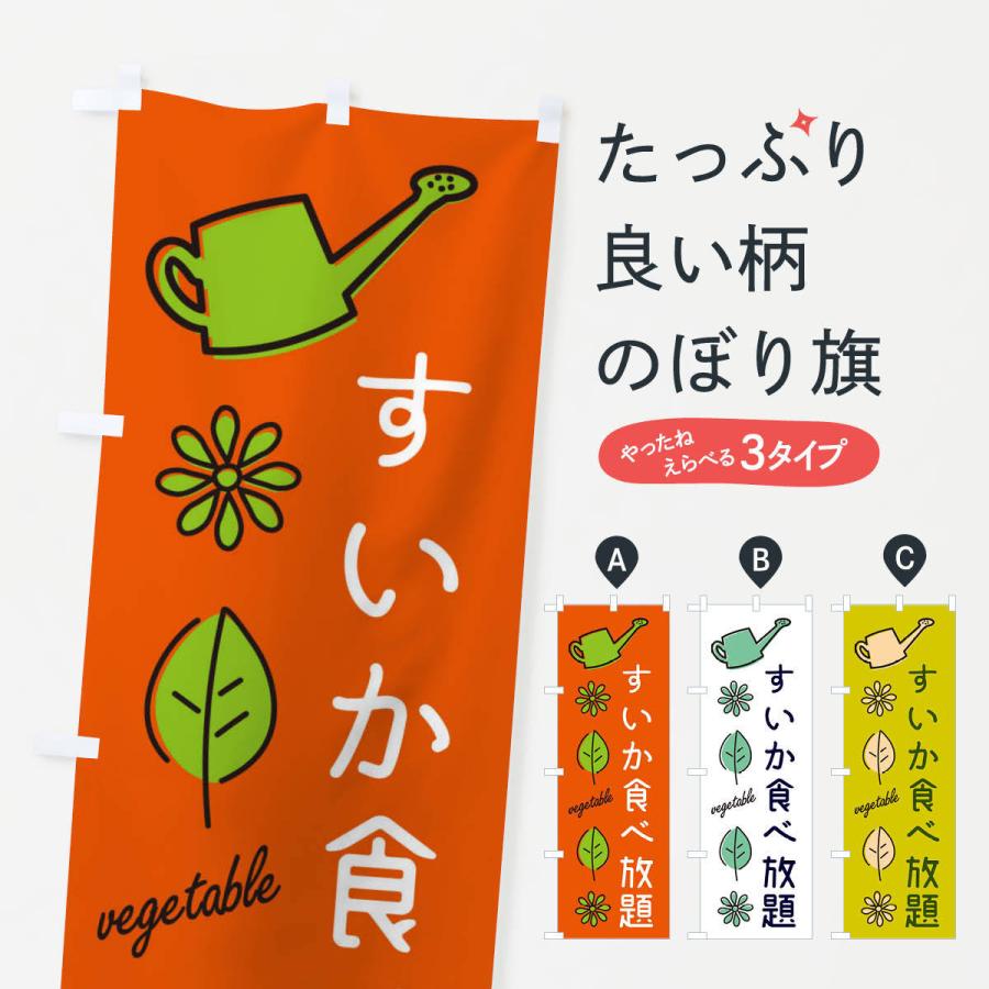 のぼり旗 すいか食べ放題・野菜｜goods-pro