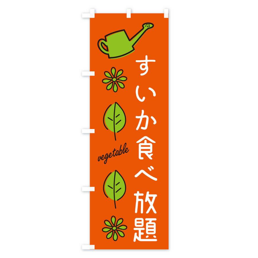 のぼり旗 すいか食べ放題・野菜｜goods-pro｜02