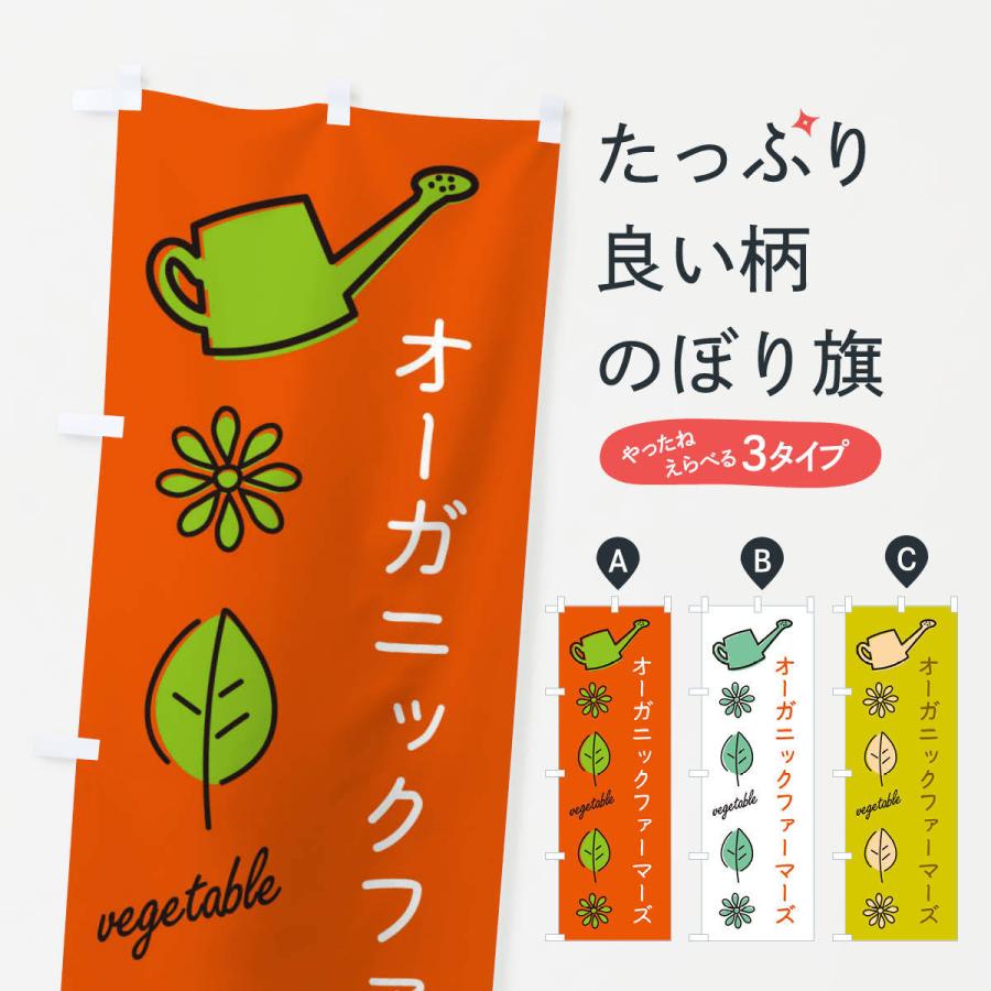 のぼり旗 オーガニックファーマーズ・野菜｜goods-pro