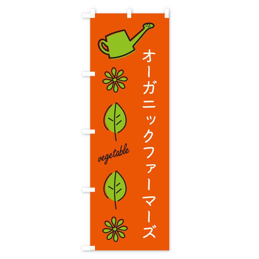 のぼり旗 オーガニックファーマーズ・野菜｜goods-pro｜02