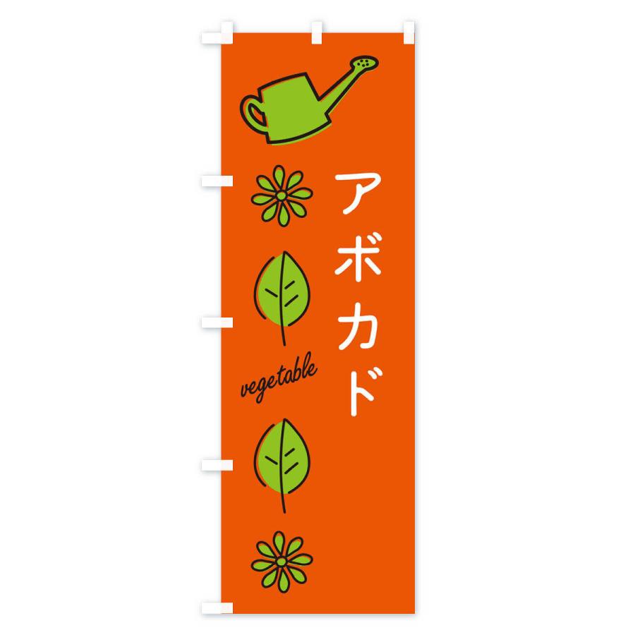 のぼり旗 アボカド・野菜｜goods-pro｜02