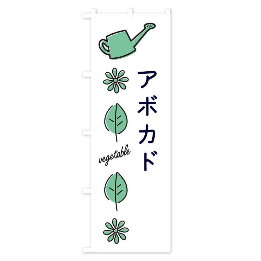 のぼり旗 アボカド・野菜｜goods-pro｜03