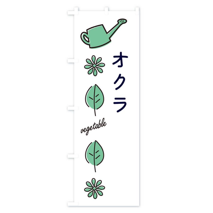 のぼり旗 オクラ・野菜｜goods-pro｜03