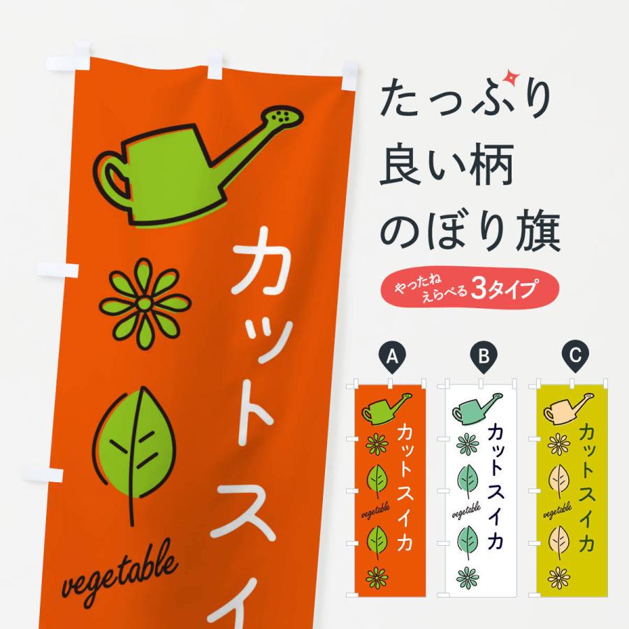 のぼり旗 カットスイカ・野菜｜goods-pro