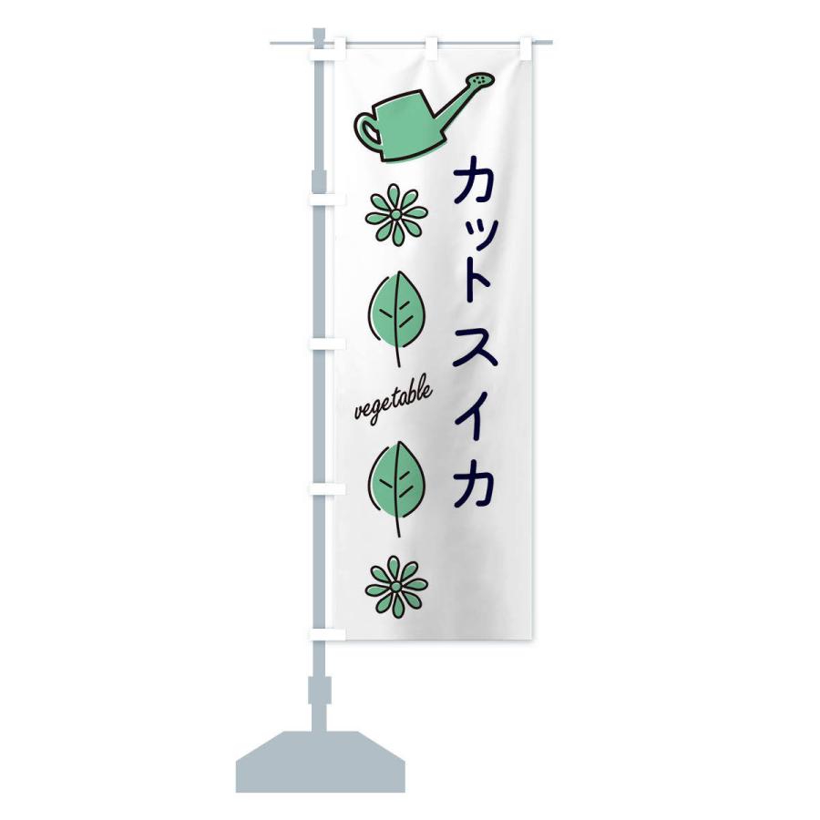 のぼり旗 カットスイカ・野菜｜goods-pro｜15