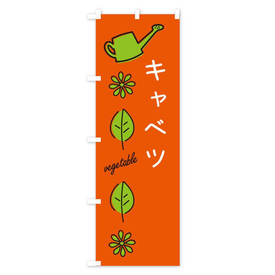 のぼり旗 キャベツ・野菜｜goods-pro｜02