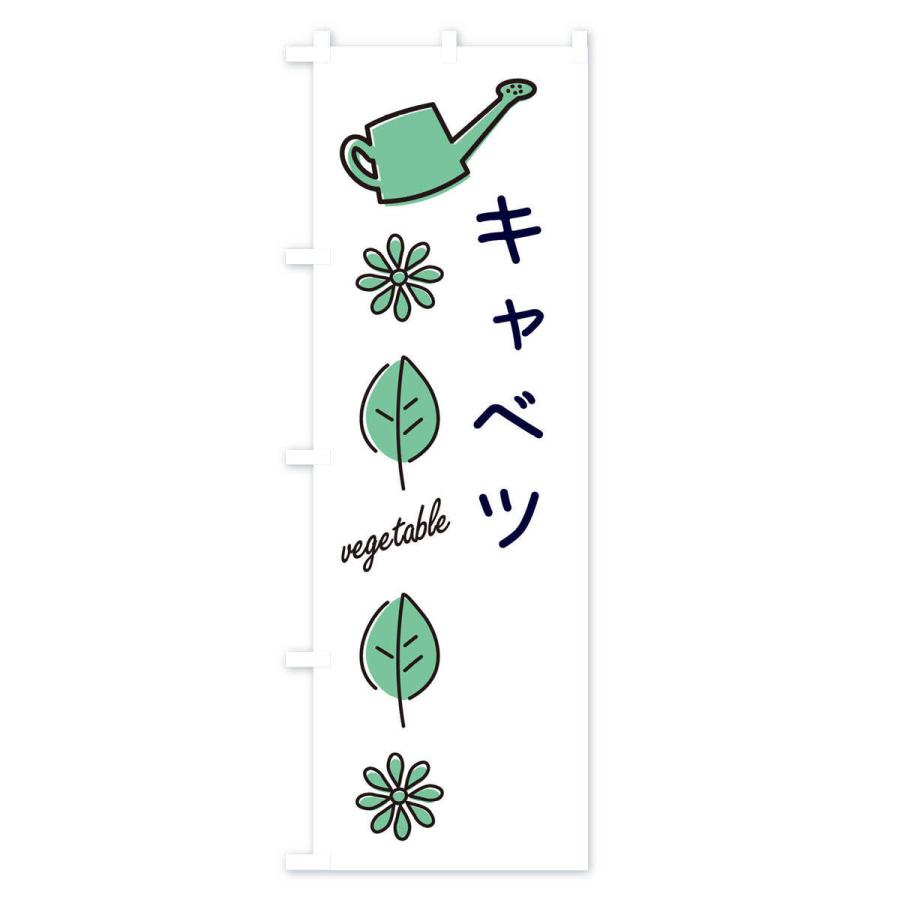 のぼり旗 キャベツ・野菜｜goods-pro｜03