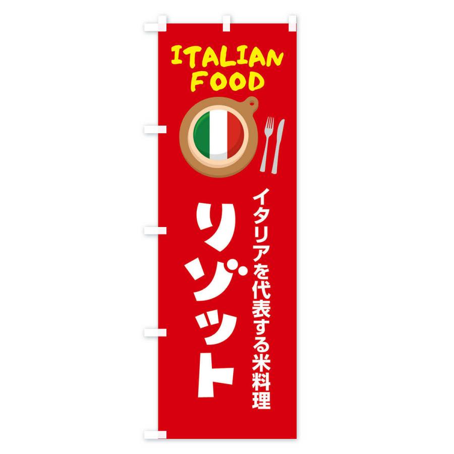 のぼり旗 リゾット・イタリア料理・イタリアン・かわいい｜goods-pro｜03