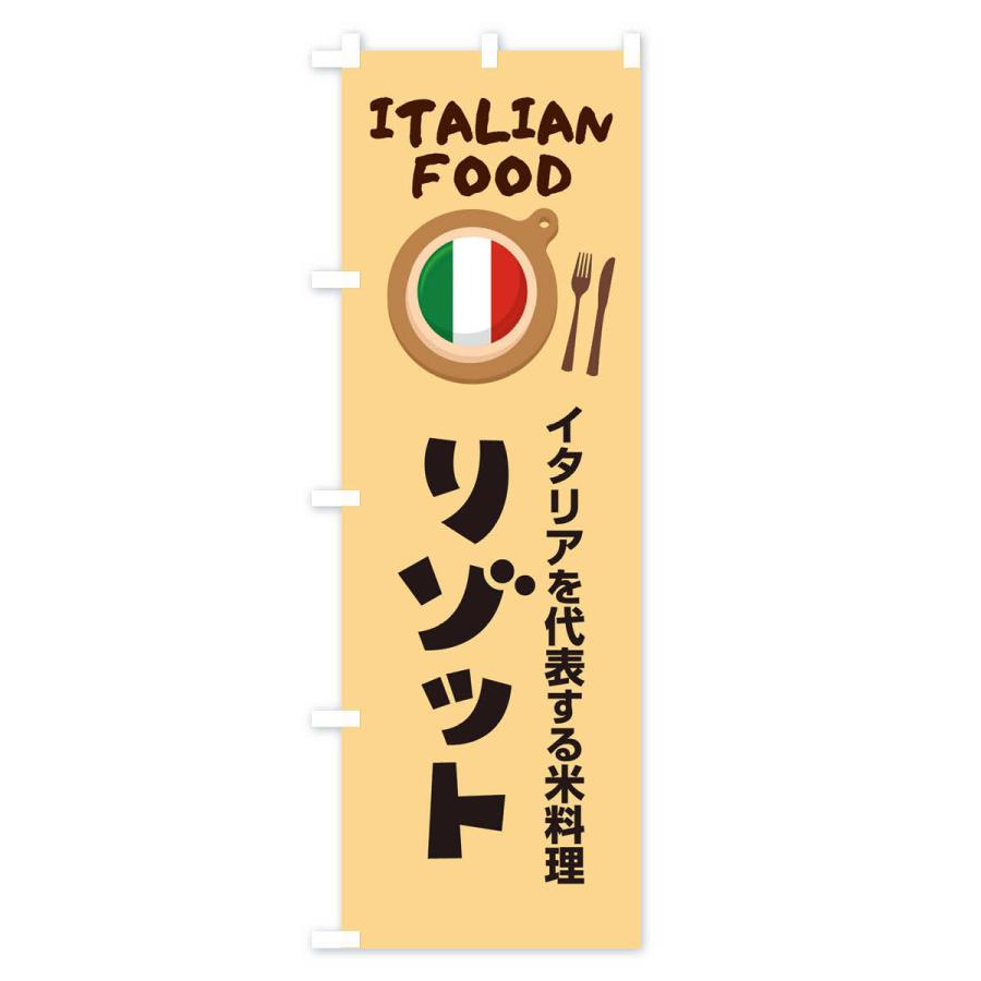 のぼり旗 リゾット・イタリア料理・イタリアン・かわいい｜goods-pro｜04