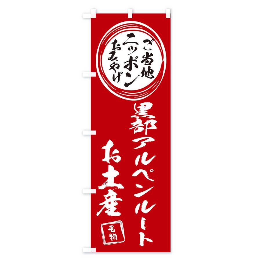 のぼり旗 黒部アルペンルート・お土産｜goods-pro｜02