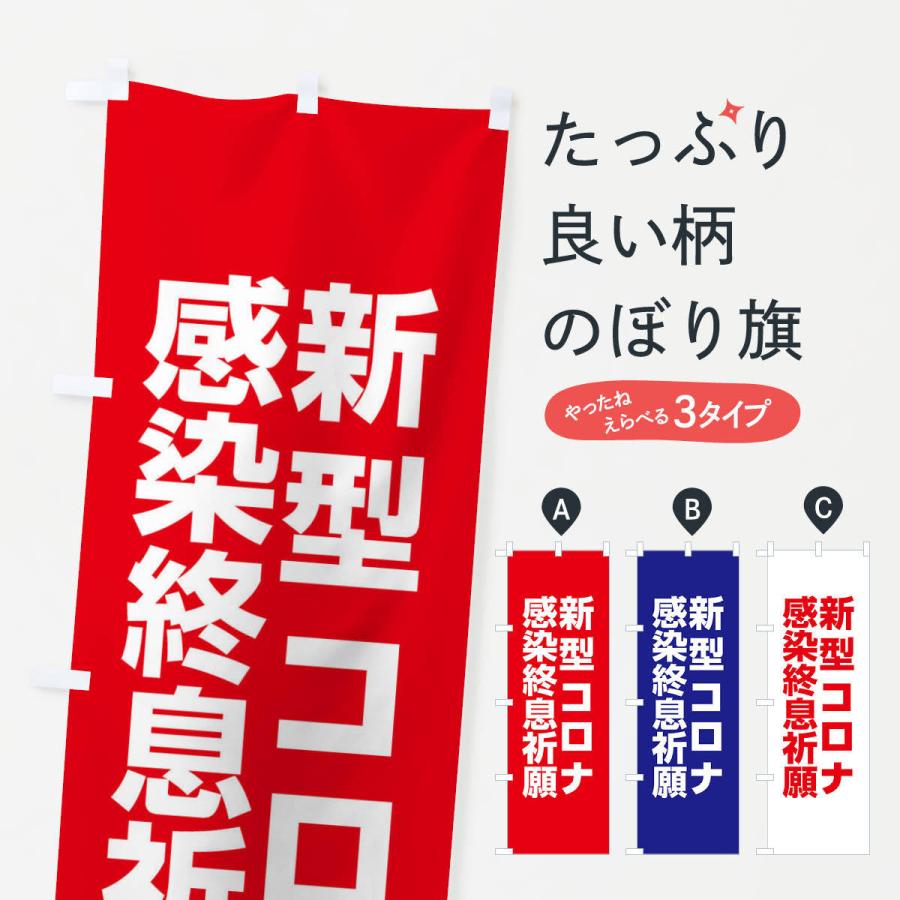 のぼり旗 新型コロナ感染終息祈願・コロナウィルス・感染症 :X3RT:のぼり旗 グッズプロ - 通販 - Yahoo!ショッピング