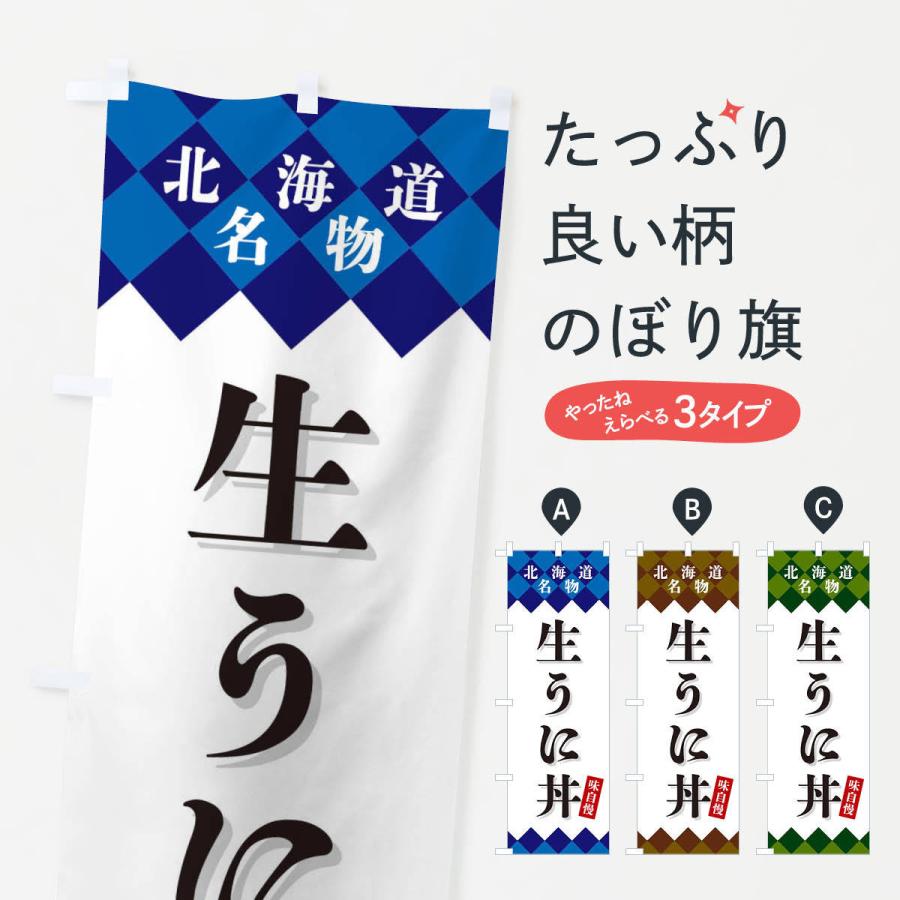 のぼり旗 生うに丼・北海道名物｜goods-pro