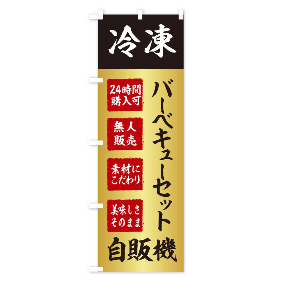 のぼり旗 バーベキューセット・冷凍・自販機・自動販売機｜goods-pro｜02