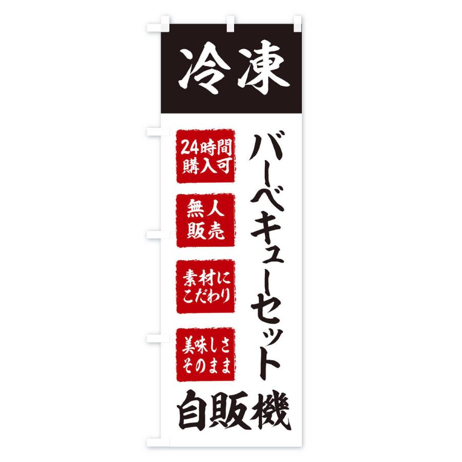 のぼり旗 バーベキューセット・冷凍・自販機・自動販売機｜goods-pro｜03