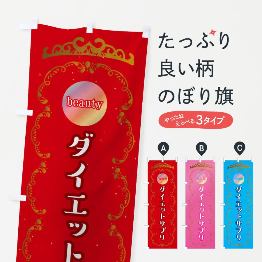 のぼり旗 ダイエット食品・美容サロン｜goods-pro