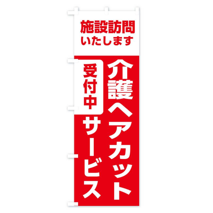 のぼり旗 介護・出張カット・理容室・美容院｜goods-pro｜02