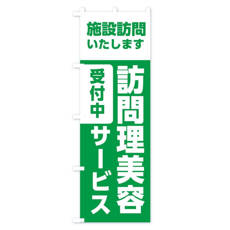 のぼり旗 介護・出張カット・理容室・美容院｜goods-pro｜04