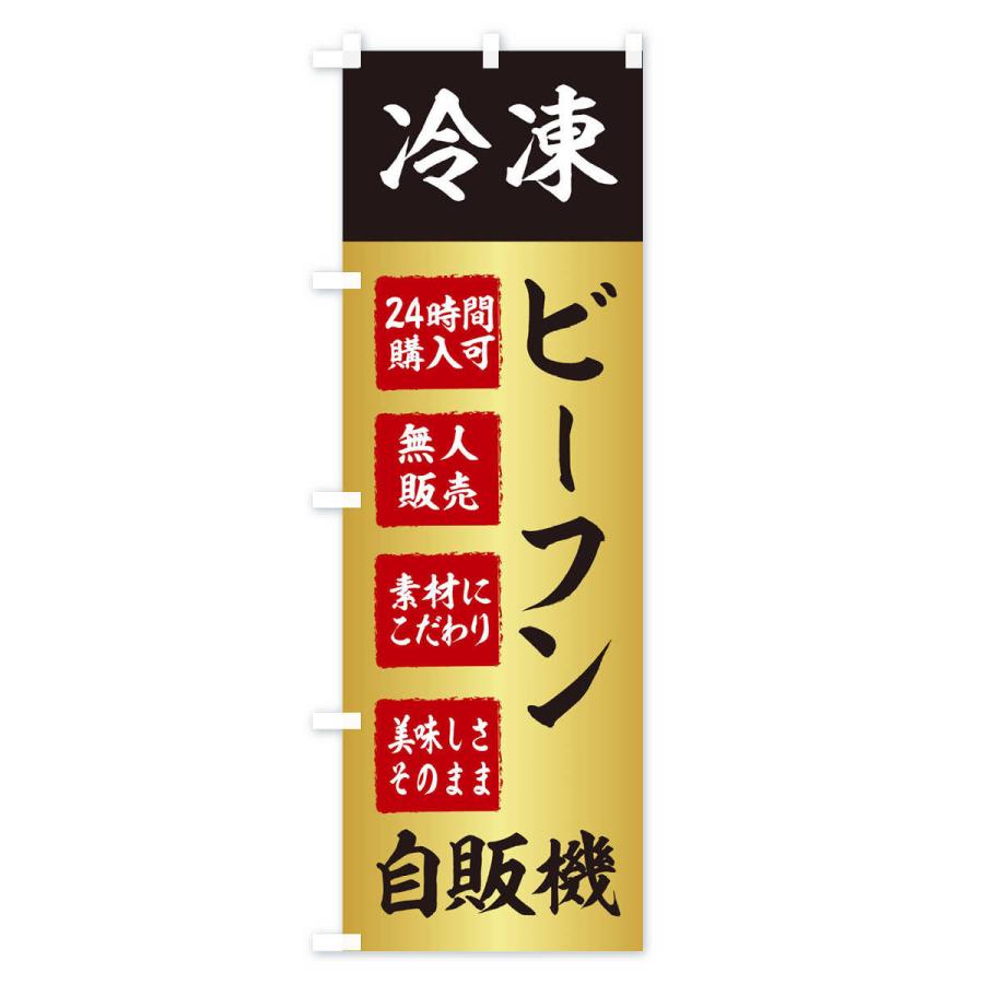 のぼり旗 ビーフン・冷凍・自販機・自動販売機｜goods-pro｜02