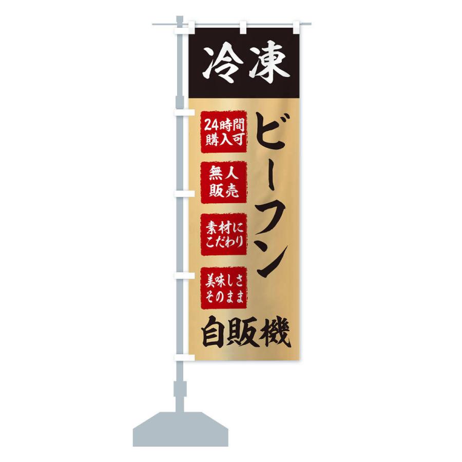 のぼり旗 ビーフン・冷凍・自販機・自動販売機｜goods-pro｜16
