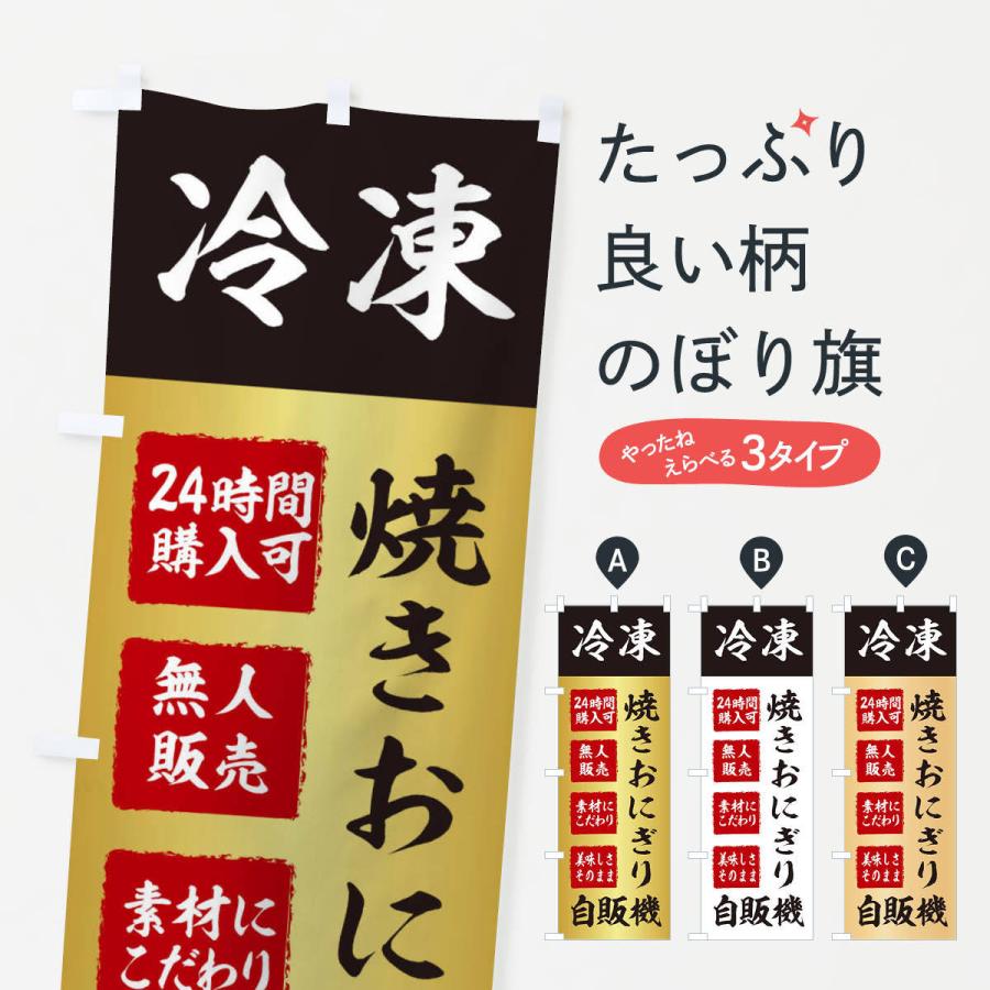 のぼり旗 焼きおにぎり・冷凍・自販機・自動販売機｜goods-pro