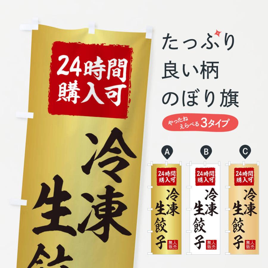 のぼり旗 冷凍生餃子2・無人販売・自販機・自動販売機｜goods-pro