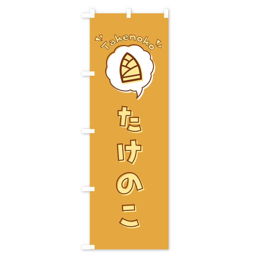 のぼり旗 たけのこ・筍・ロゴ・イラスト・アイコン・吹き出し｜goods-pro｜02