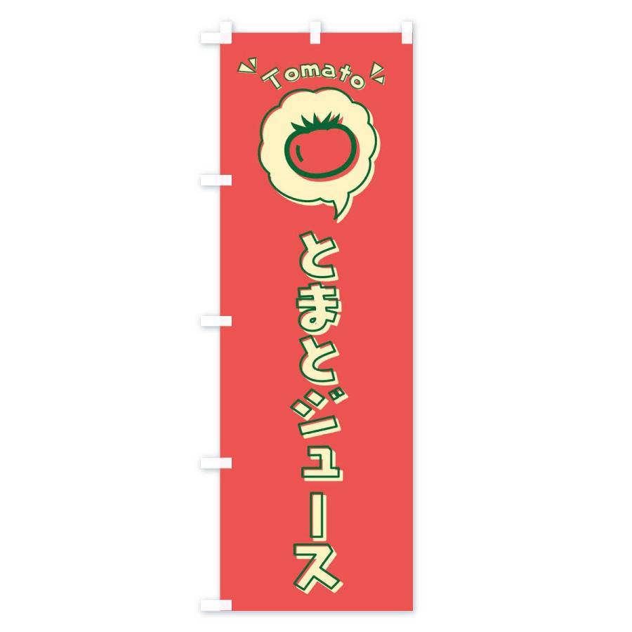 のぼり旗 とまとジュース・トマト・ロゴ・イラスト・アイコン・吹き出し｜goods-pro｜02