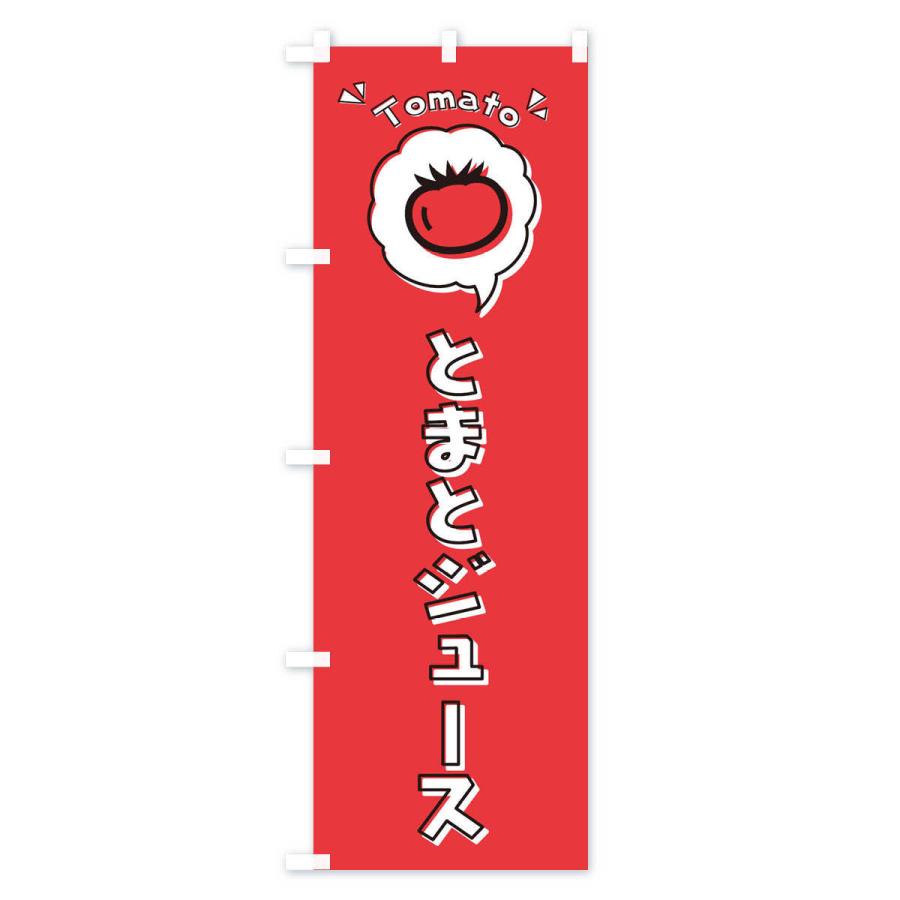 のぼり旗 とまとジュース・トマト・ロゴ・イラスト・アイコン・吹き出し｜goods-pro｜03